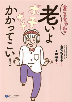 まるちゃんの老いよボチボチかかってこい！