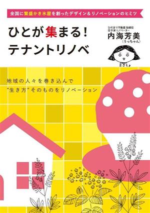 ひとが集まる！テナントリノベ 全国に繁盛かき氷屋を創ったデザイン&リノベーションのヒミツ