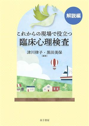 これからの現場で役立つ臨床心理検査 解説編