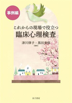 これからの現場で役立つ臨床心理検査 事例編