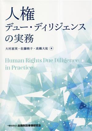 人権 デュー・ディリジェンスの実務