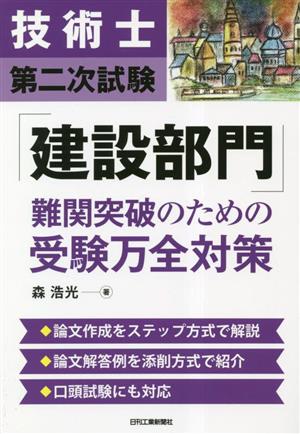 技術士第二次試験「建設部門」難関突破のための受験万全対策