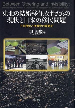 東北の結婚移住女性たちの現状と日本の移民問題 不可視化と他者化の狭間で