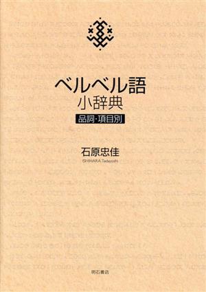 ベルベル語小辞典 品詞・項目別