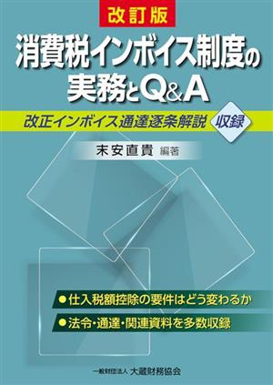 消費税インボイス制度の実務とQ&A