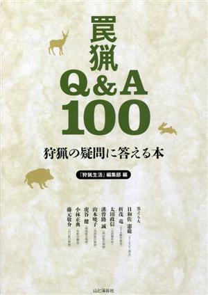 狩猟の疑問に答える本 罠猟Q&A100