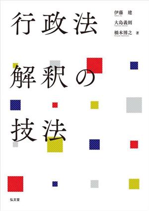 行政法解釈の技法