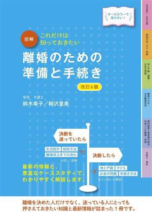 図解 これだけは知っておきたい離婚のための準備と手続き