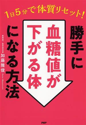 1日5分で体質リセット！勝手に血糖値が下がる体になる方法