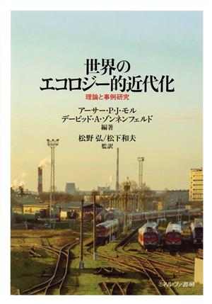 世界のエコロジー的近代化 理論と事例研究