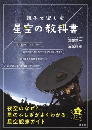 親子で楽しむ 星空の教科書