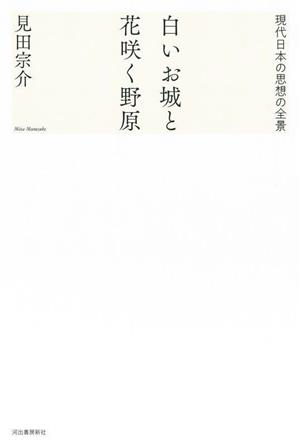 白いお城と花咲く野原 現代日本の思想の全景