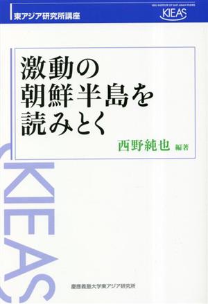 激動の朝鮮半島を読みとく 東アジア研究所講座