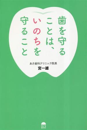 歯を守ることは、いのちを守ること