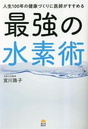 人生100年の健康づくりに医師がすすめる最強の水素術