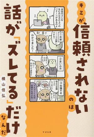 キミが信頼されないのは話が「ズレてる」だけなんだ