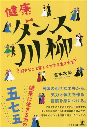 健康ダンス川柳 好きなこと楽しくできる生き方を