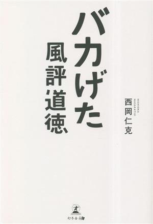 バカげた風評道徳