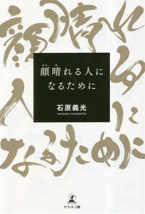 顔晴れる人になるために