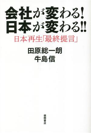 会社が変わる！日本が変わる!! 日本再生「最終提言」