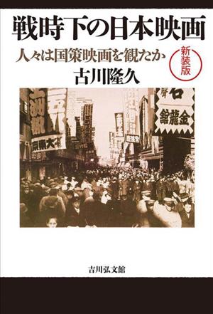 戦時下の日本映画 人々は国策映画を観たか