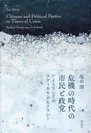 危機の時代の市民と政党 アイスランドのラディカル・デモクラシー