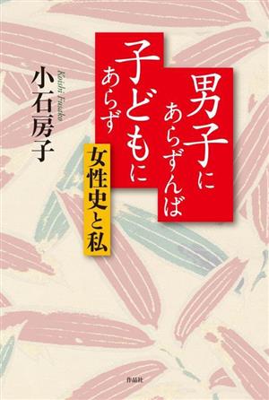 男子にあらずんば子どもにあらず 女性史と私