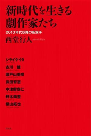 新時代を生きる劇作家たち 2010年代以降の新旗手