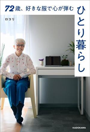 72歳、好きな服で心が弾む、ひとり暮らし