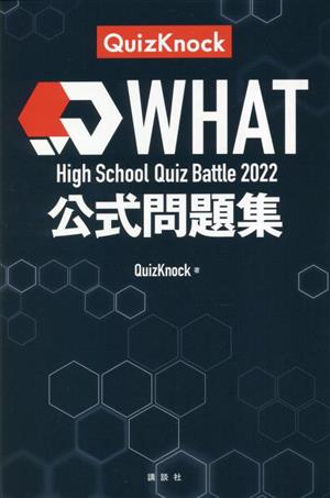 High School Quiz Battle What 2022 公式問題集