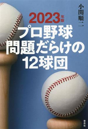 プロ野球問題だらけの12球団(2023年版)