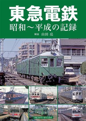 東急電鉄 昭和～平成の記録