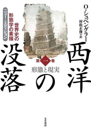 ニュー・エディション 西洋の没落(第1巻) 世界史の形態学の素描 形態と現実