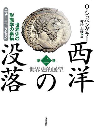 ニュー・エディション 西洋の没落(第二巻) 世界史の形態学の素描 世界史的展望