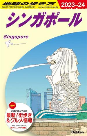 シンガポール(2023-2024年版)地球の歩き方D20