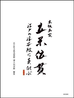 木版画家 立原位貫 江戸の浮世絵に真似ぶ