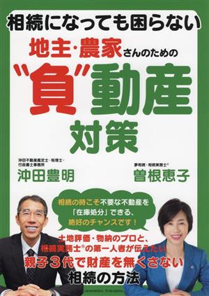 相続になっても困らない地主・農家さんのための負動産対策