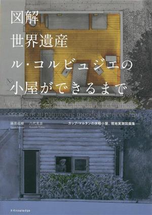 図解 世界遺産ル・コルビュジエの小屋ができるまで