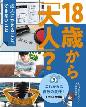 18歳から「大人」？成人にできること、できないこと(3) これからは自分の責任！トラブル事例集