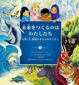 未来をつくるのはわたしたち 自然、人、地球をまもるおやくそく