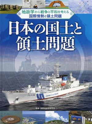 日本の国土と領土問題 地政学から戦争と平和を考える 国際情勢と領土問題