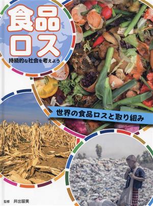 食品ロス 持続的な社会を考えよう 世界の食品ロスと取り組み