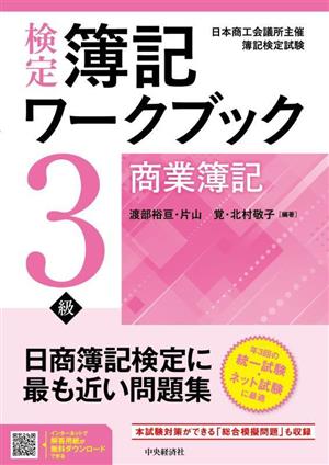 検定 簿記ワークブック 3級/商業簿記