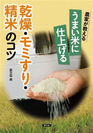 農家が教える うまい米に仕上げる乾燥・モミすり・精米のコツ