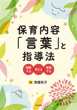 保育内容「言葉」と指導法 理解する・考える・実践する