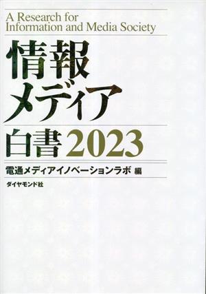 情報メディア白書(2023)