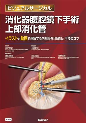 消化器腹腔鏡下手術上部消化管 イラストと動画で理解する内視鏡外科解剖と手技のコツ ビジュアルサージカル