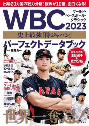 WBC2023史上最強「侍ジャパン」パーフェクトデータブック