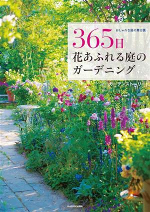 365日花あふれる庭のガーデニング おしゃれな庭の舞台裏