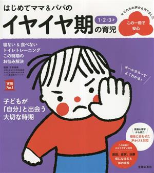 はじめてママ&パパの1・2・3才イヤイヤ期の育児 実用No.1